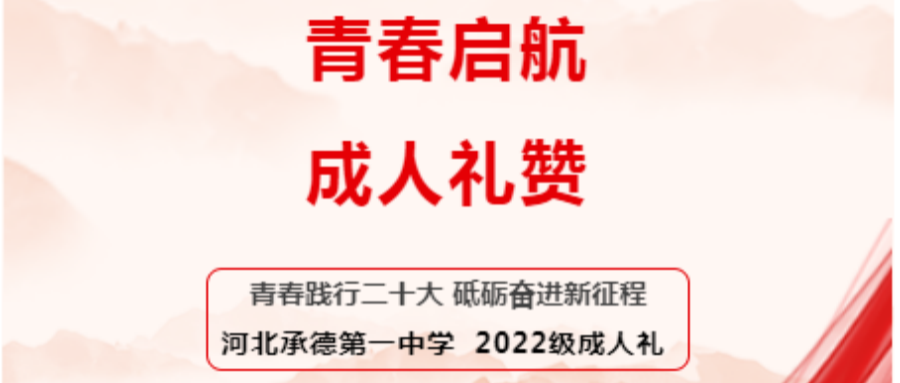 青春启航 成人礼赞 河北承德第一中学举行2022级成人礼