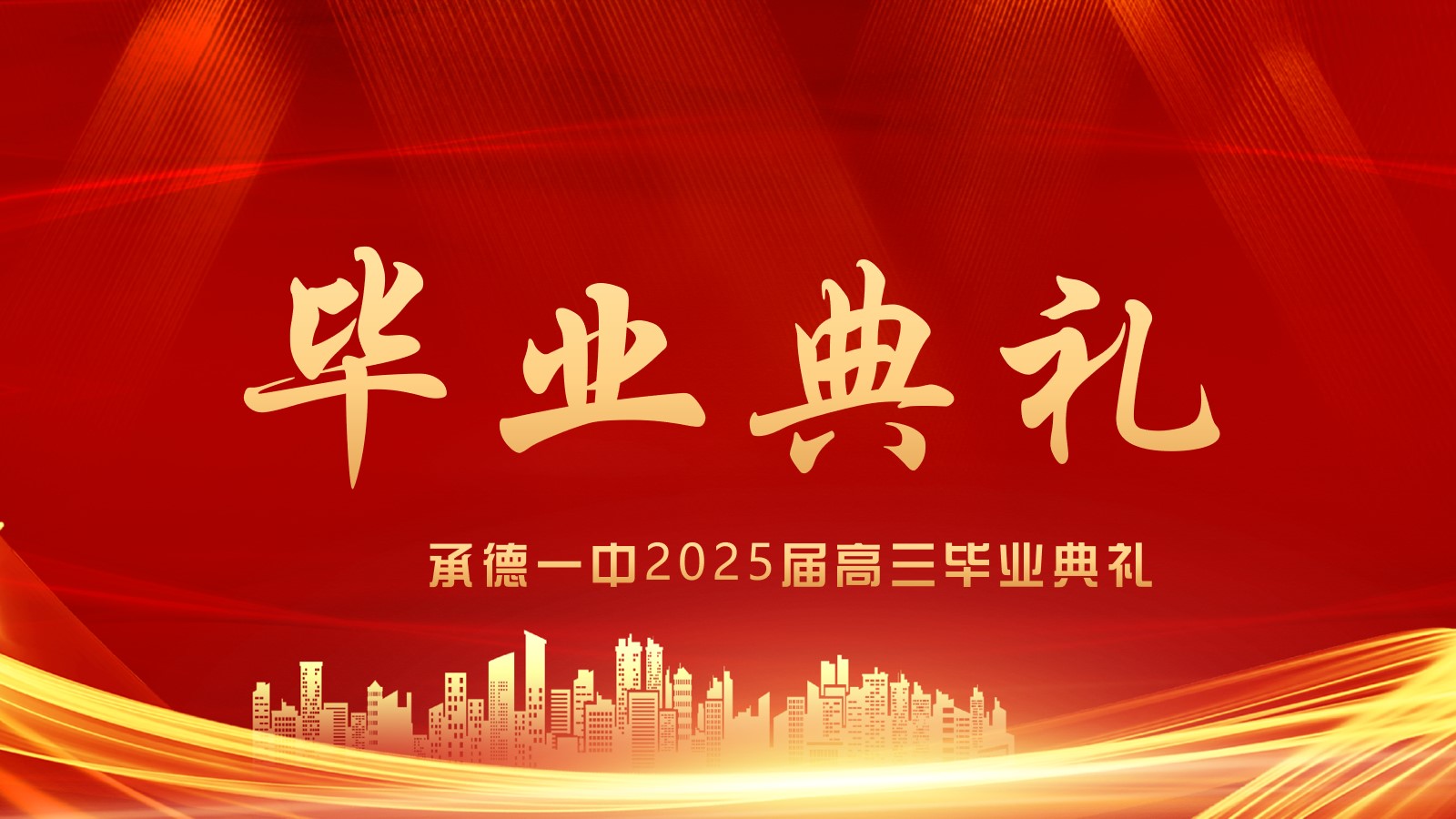 少年凌云志·扬帆赴新程 河北承德第一中学高三年级毕业典礼盛大举行