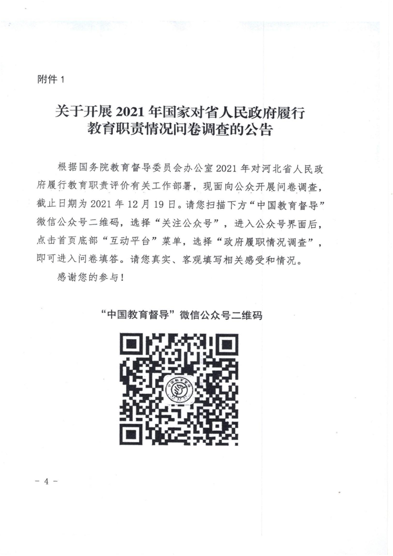 承政教督31  关于做好国家对省教育履职评价问卷调查的通知_02.png